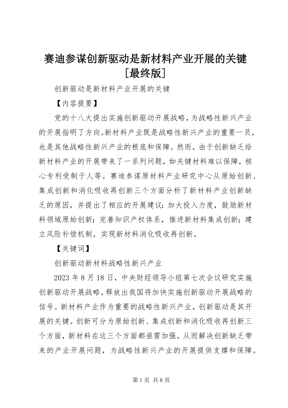 2023年赛迪顾问创新驱动是新材料产业发展的关键最终版.docx_第1页