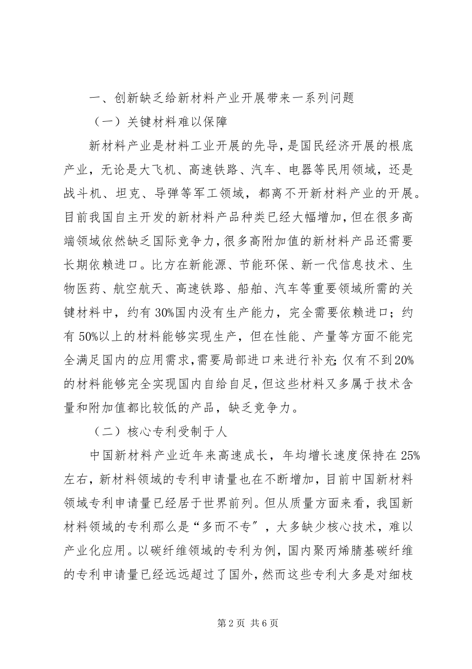 2023年赛迪顾问创新驱动是新材料产业发展的关键最终版.docx_第2页