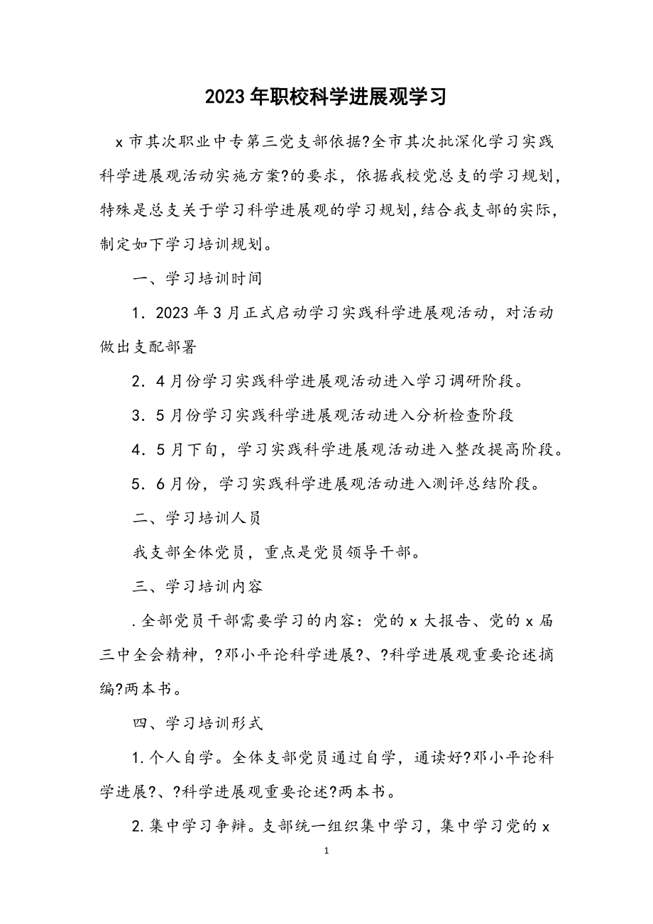 2023年职校科学发展观学习计划.docx_第1页