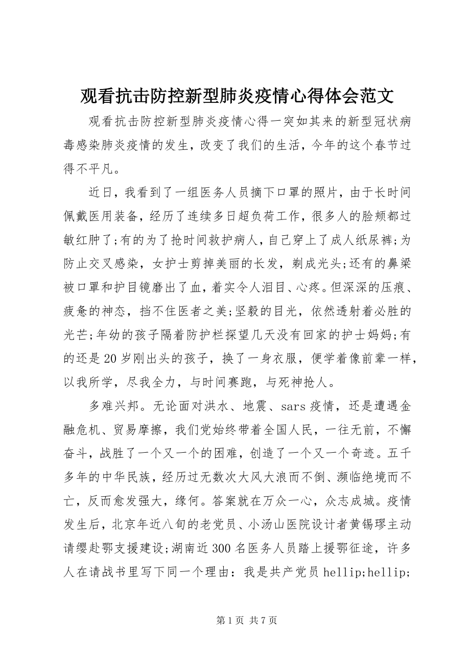 2023年观看抗击防控新型肺炎疫情心得体会.docx_第1页