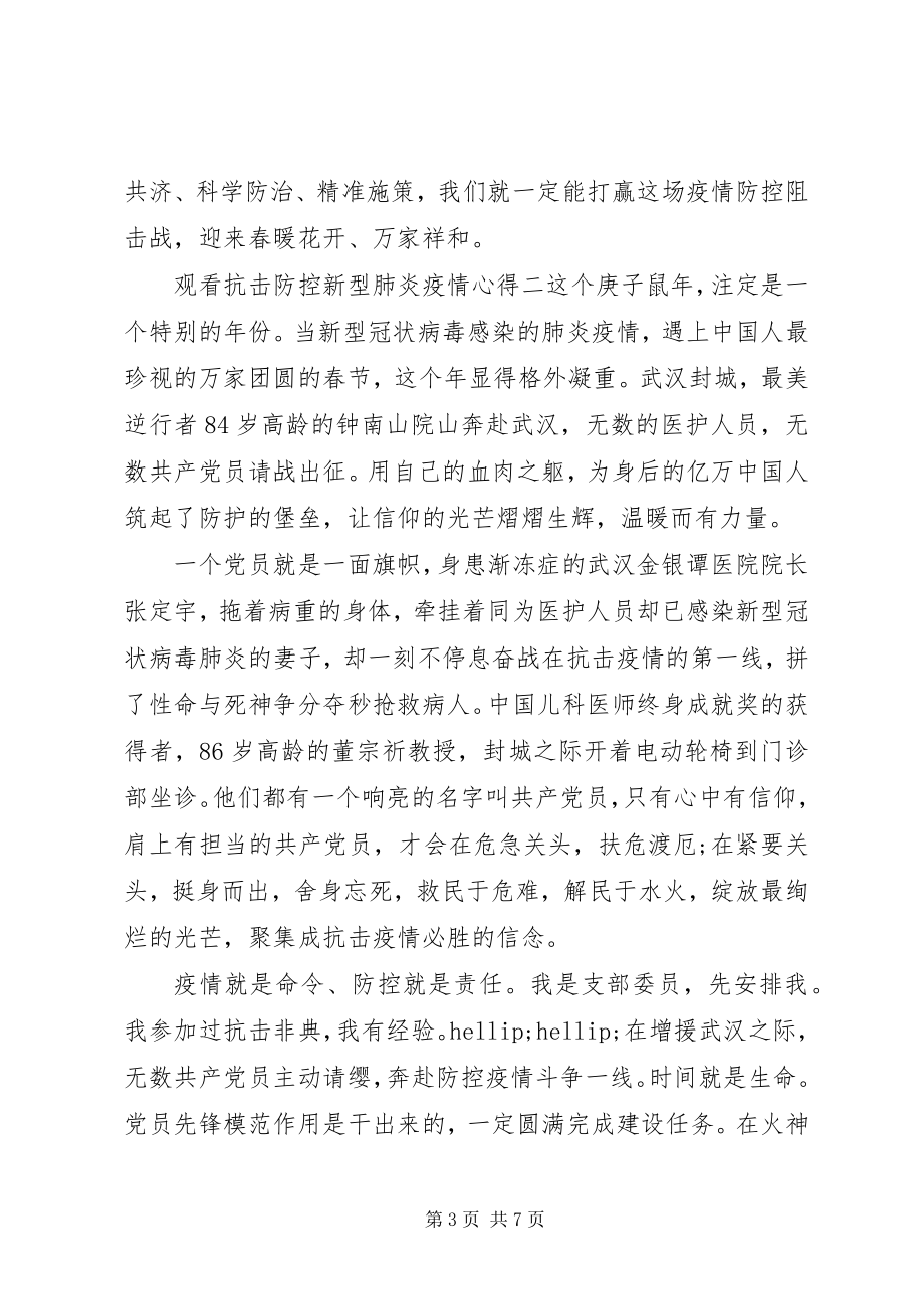 2023年观看抗击防控新型肺炎疫情心得体会.docx_第3页