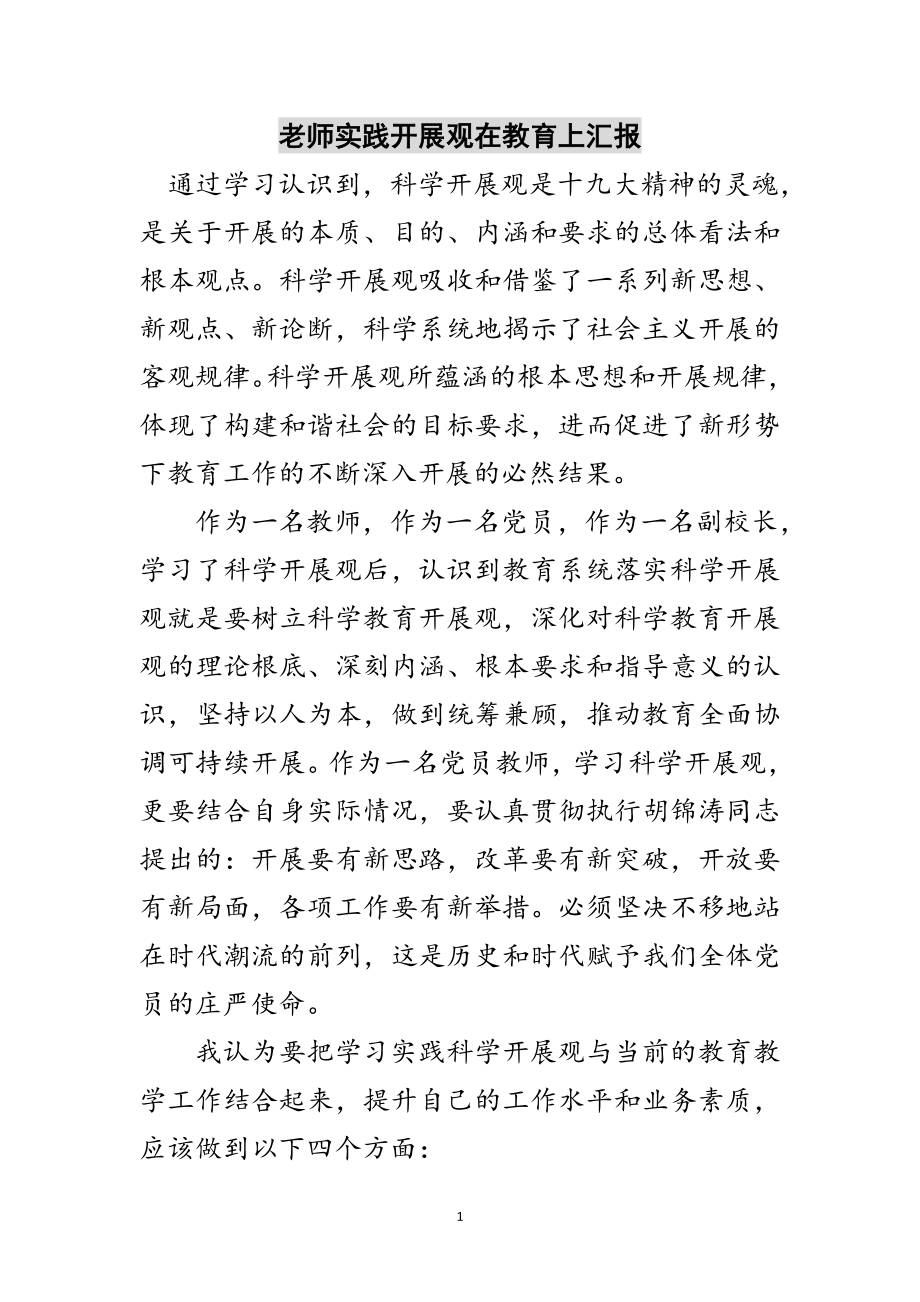 2023年老师实践发展观在教育上汇报范文.doc_第1页