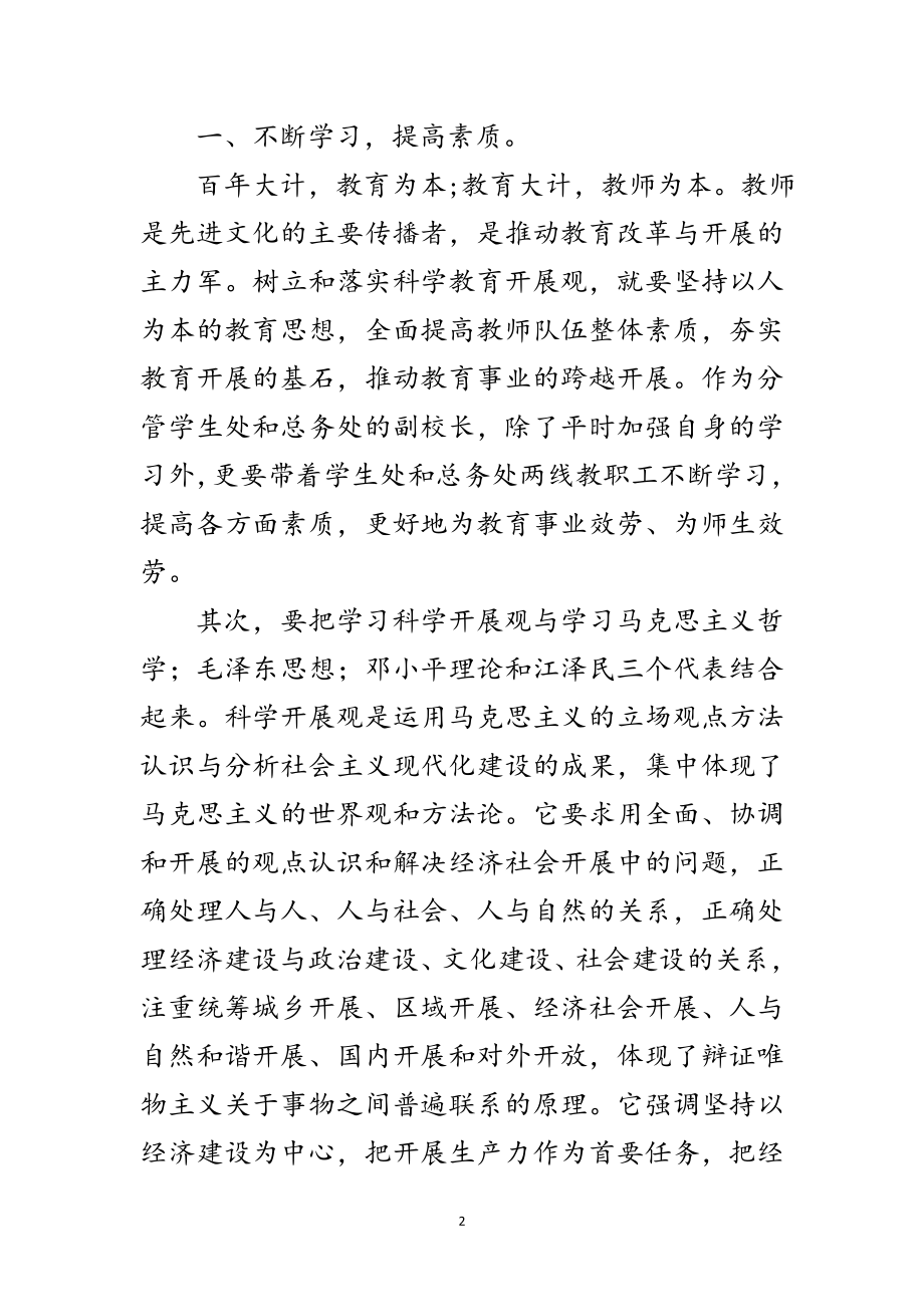 2023年老师实践发展观在教育上汇报范文.doc_第2页