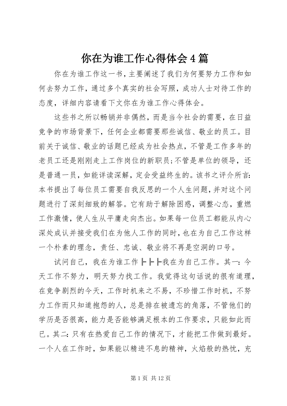 2023年你在为谁工作心得体会4篇.docx_第1页