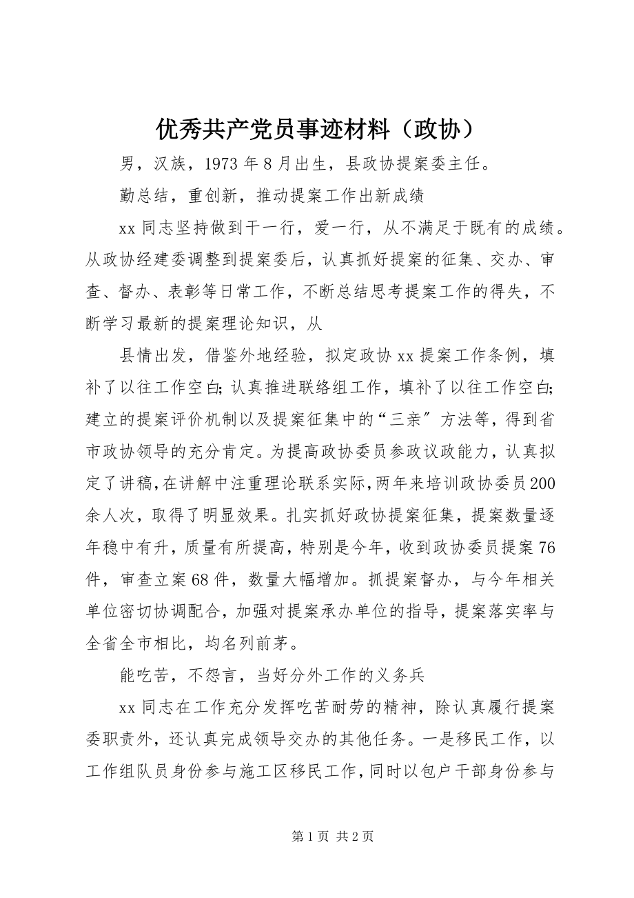 2023年优秀共产党员事迹材料（政协）.docx_第1页