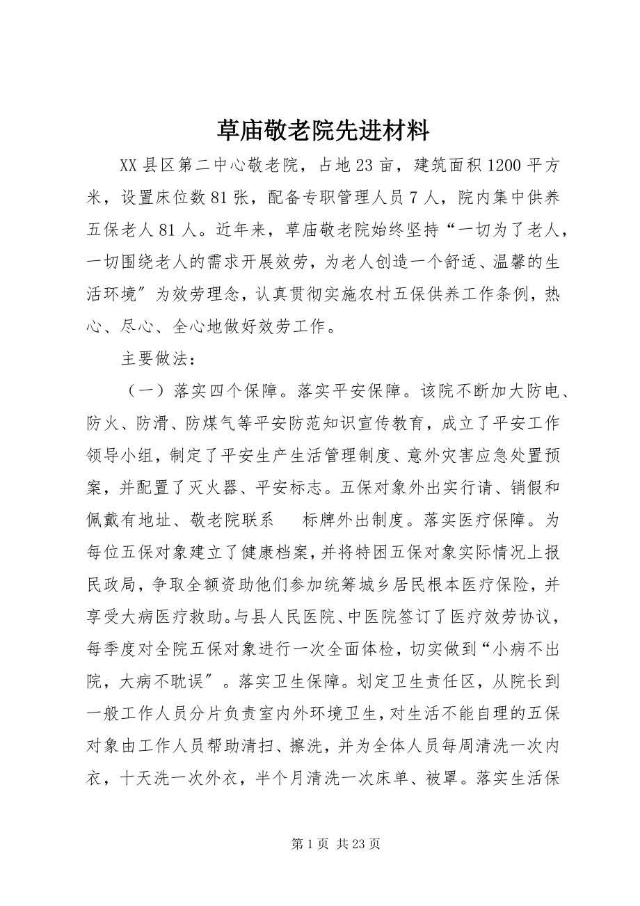 2023年草庙敬老院先进材料.docx_第1页