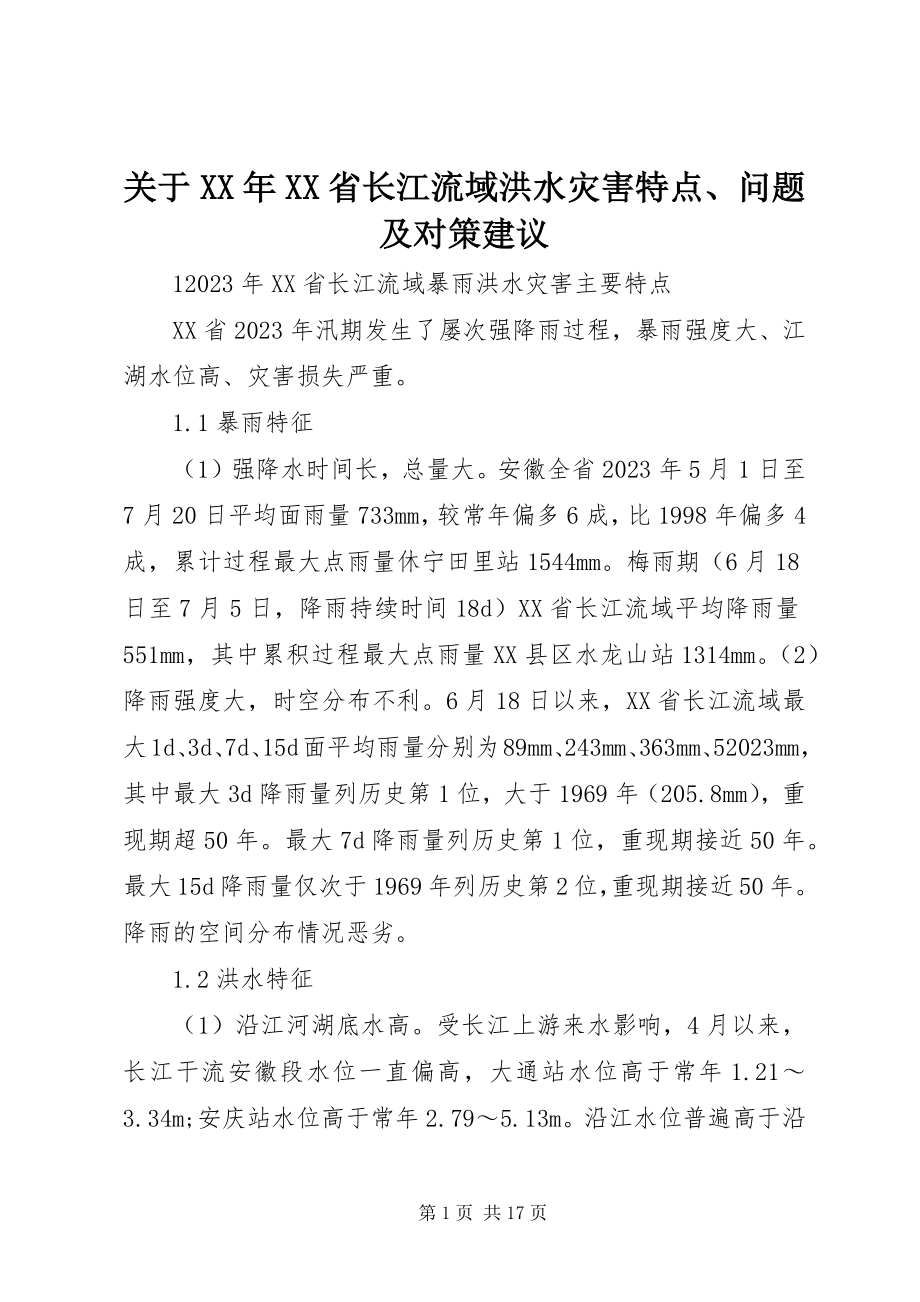 2023年XX省长江流域洪水灾害特点、问题及对策建议.docx_第1页