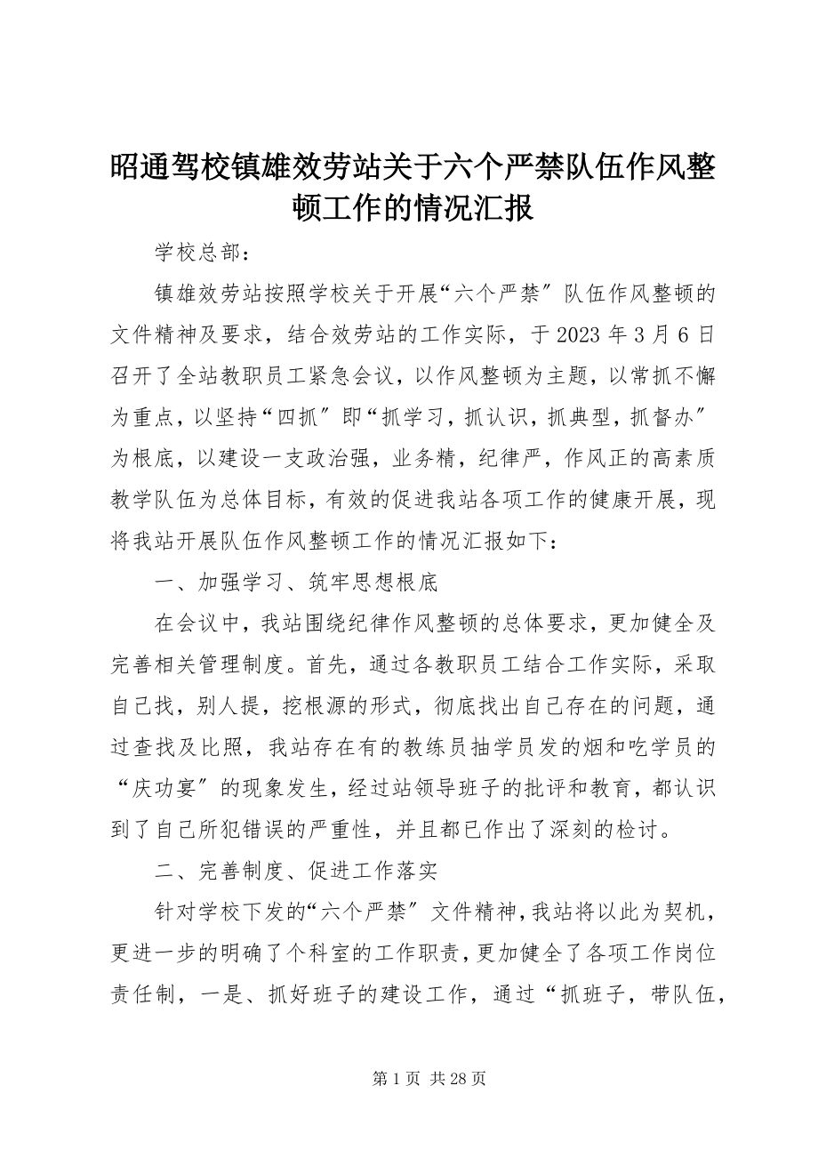 2023年昭通驾校镇雄服务站关于六个严禁队伍作风整顿工作的情况汇报.docx_第1页