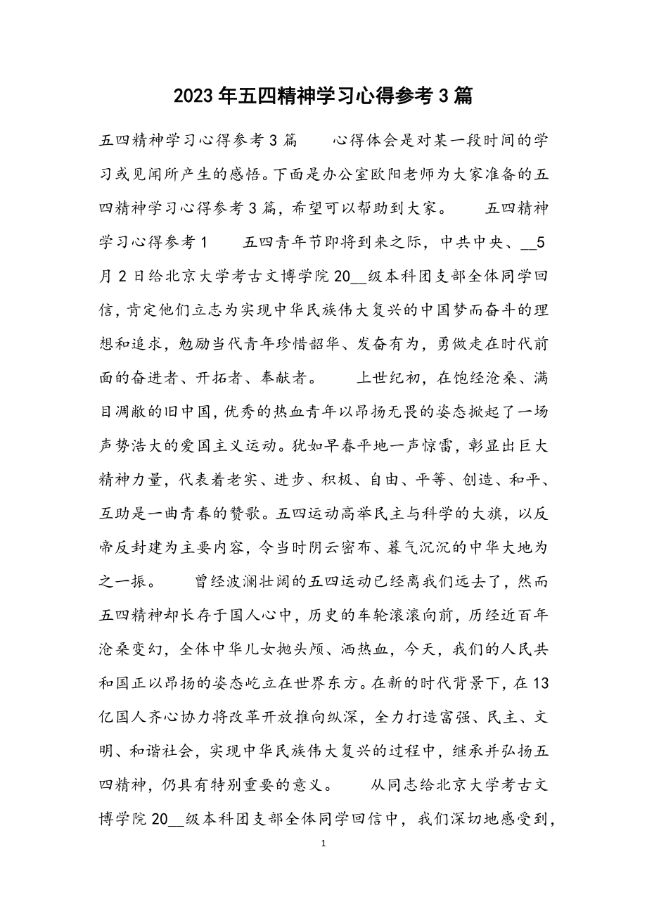 2023年五四精神学习心得参考3篇.docx_第1页