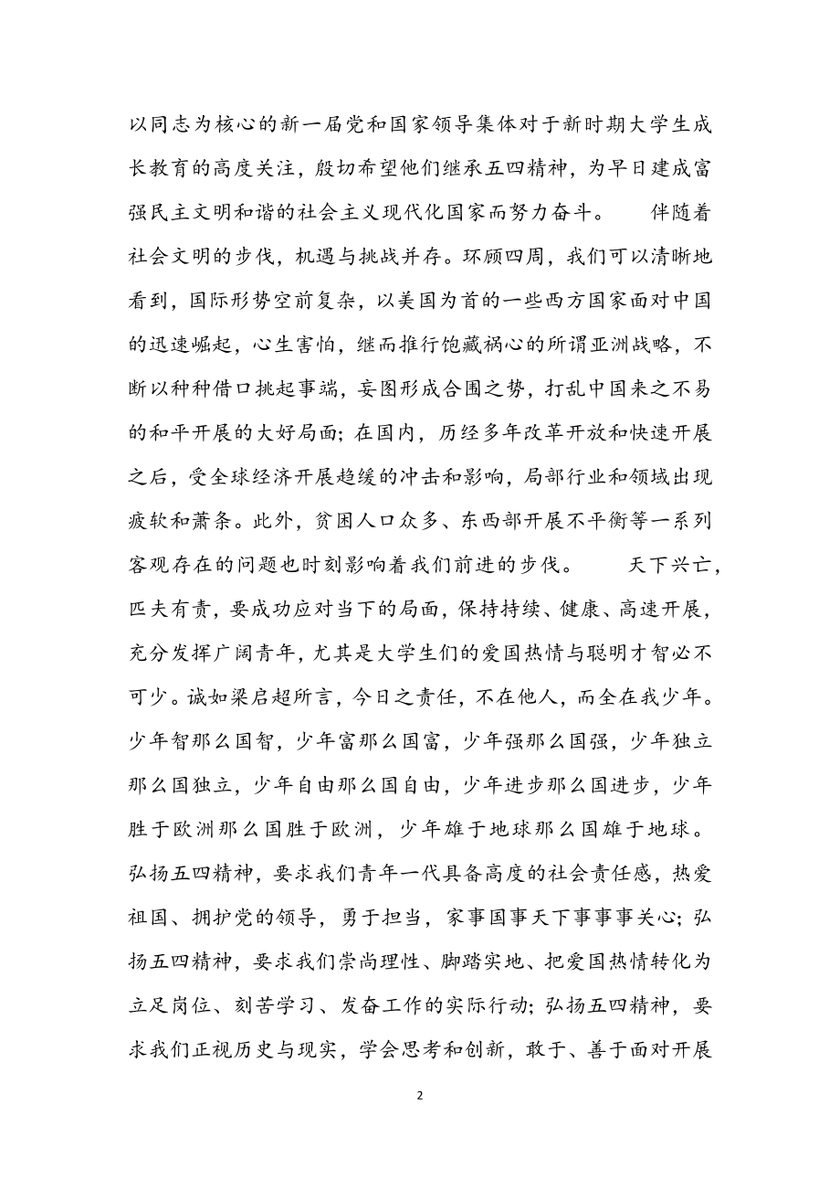 2023年五四精神学习心得参考3篇.docx_第2页