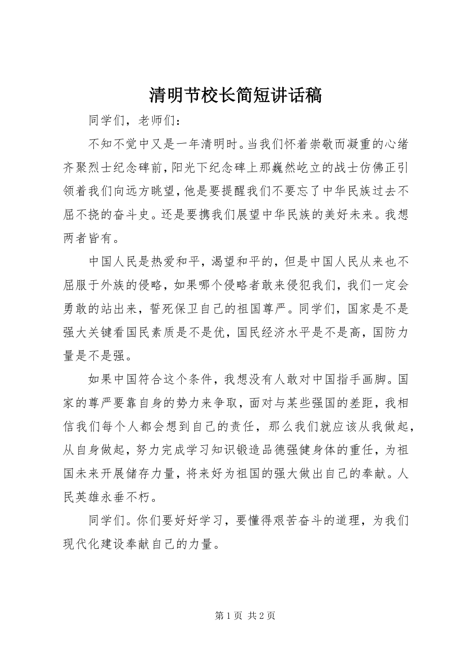 2023年清明节校长简短致辞稿.docx_第1页