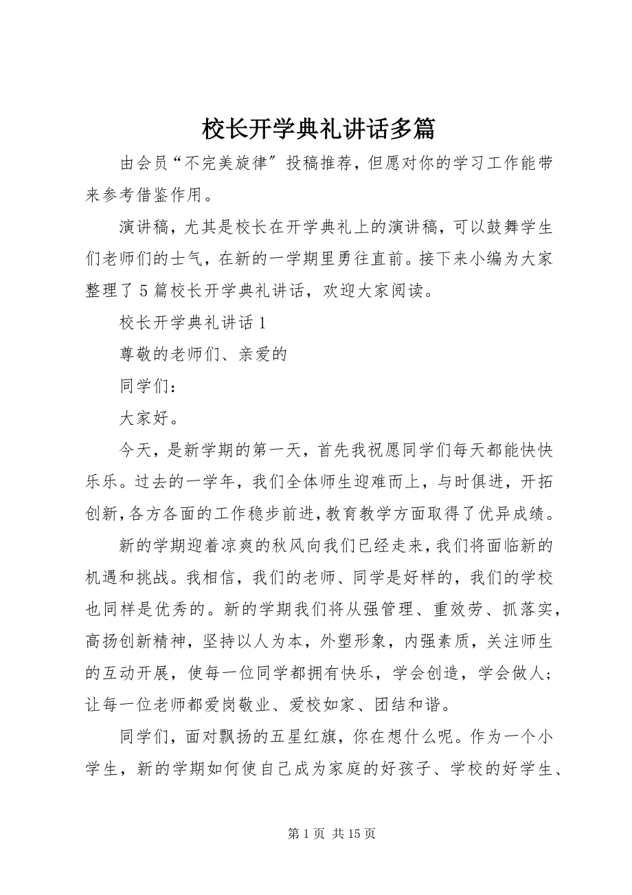 2023年校长开学典礼致辞多篇.docx_第1页