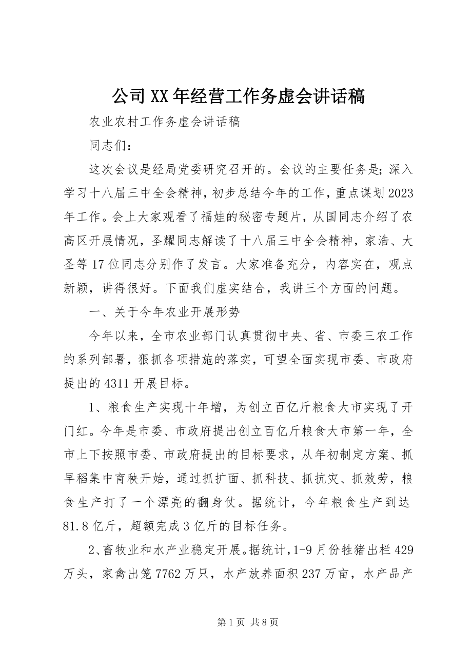 2023年公司某年经营工作务虚会致辞稿.docx_第1页