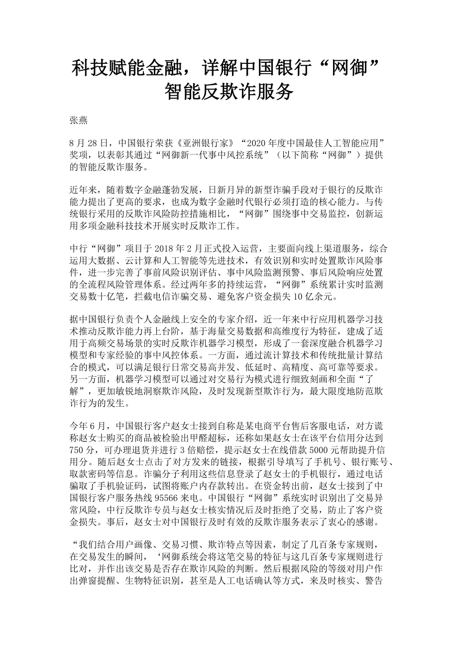 2023年科技赋能金融详解中国银行“网御”智能反欺诈服务.doc_第1页