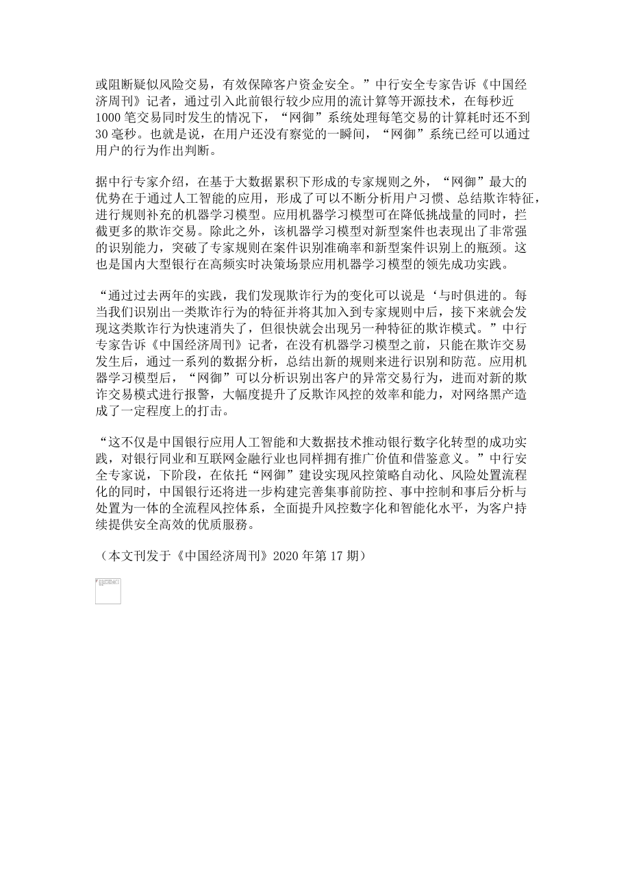 2023年科技赋能金融详解中国银行“网御”智能反欺诈服务.doc_第2页