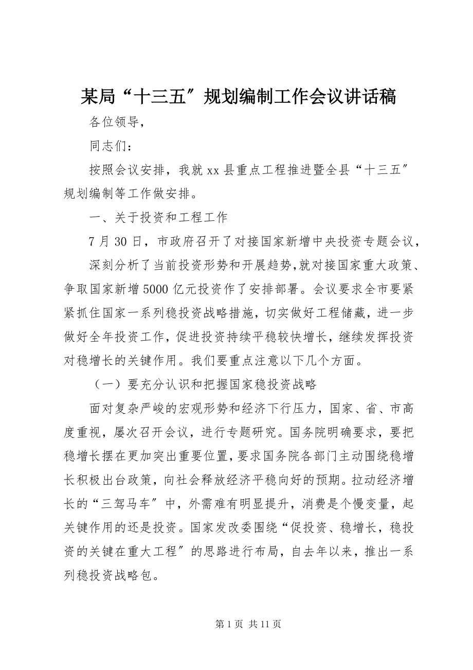 2023年某局“十三五”规划编制工作会议致辞稿.docx_第1页