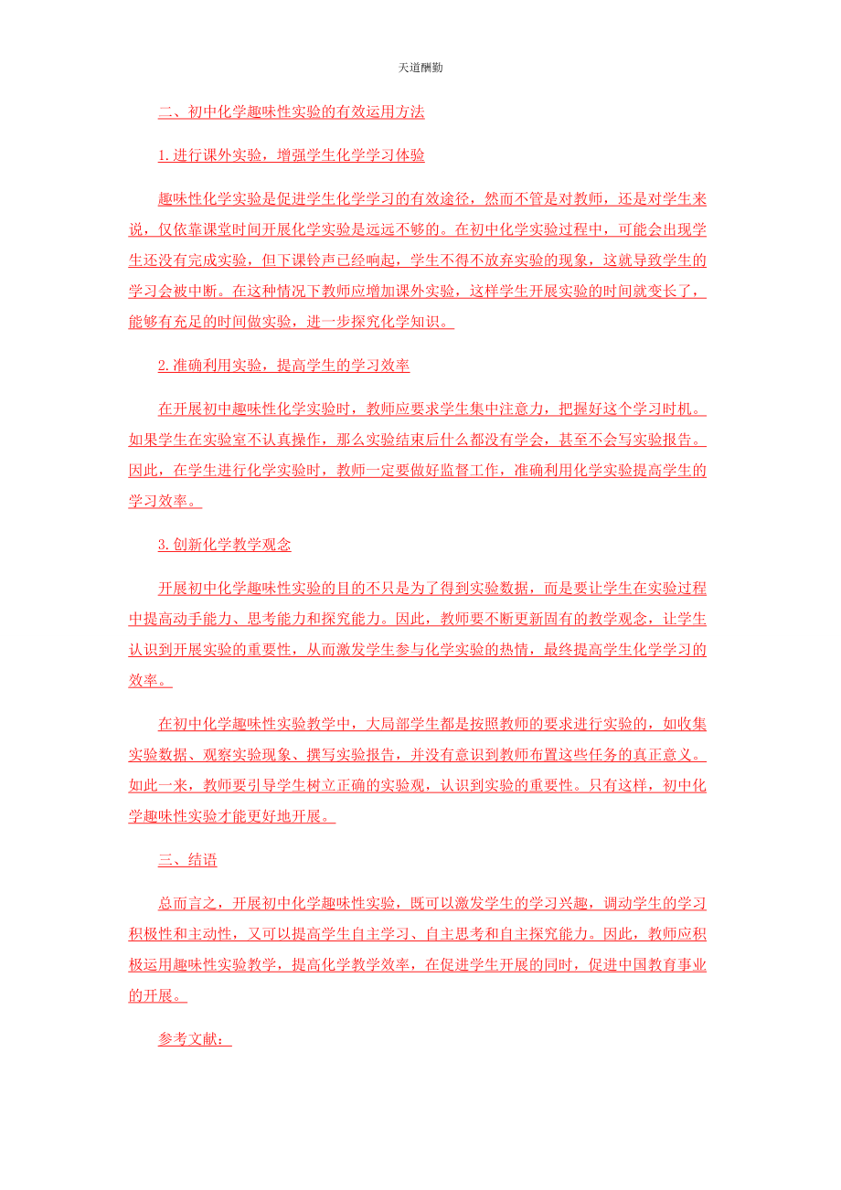 2023年初中化学趣味性实验教学方法探讨.docx_第2页