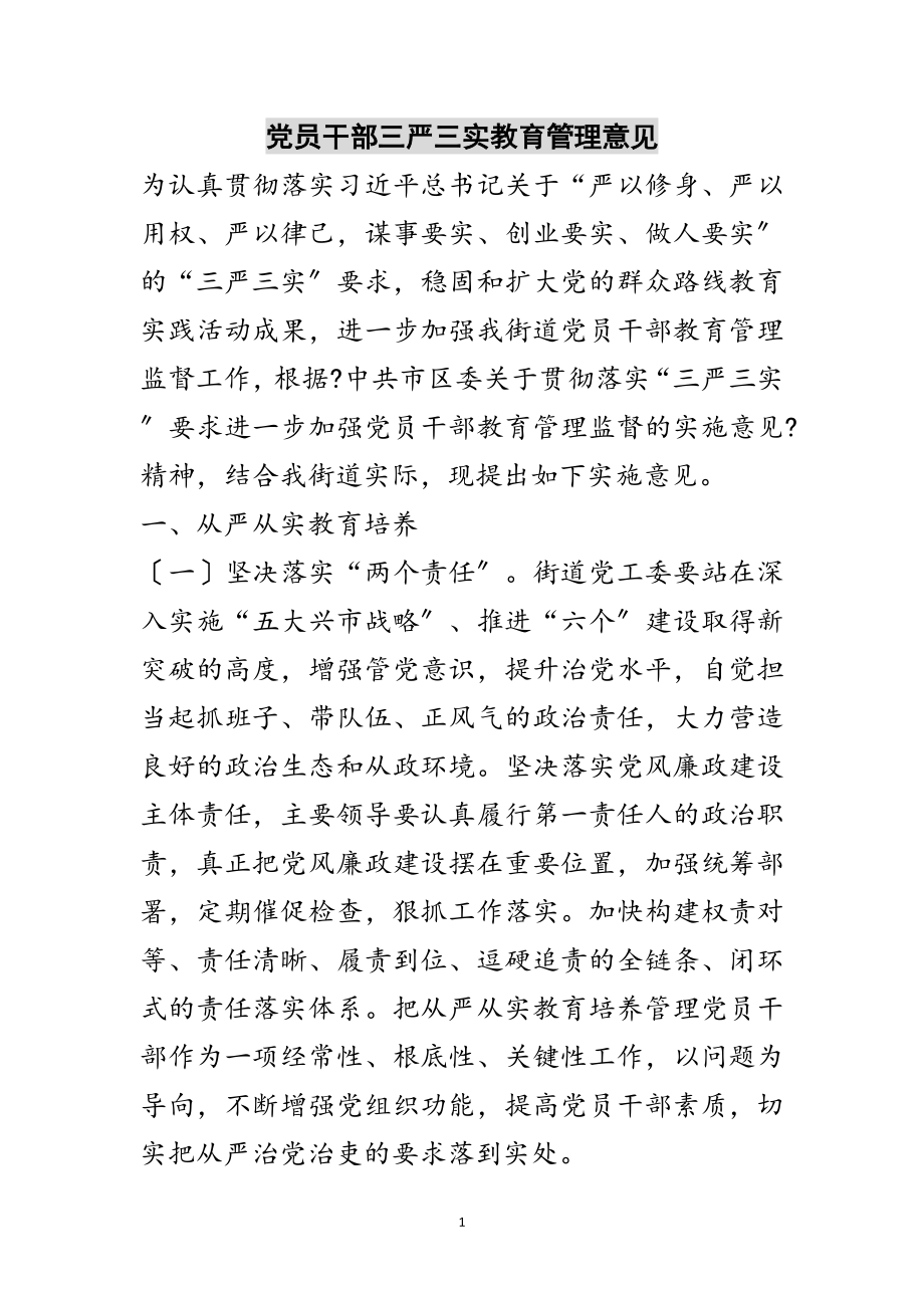 2023年党员干部三严三实教育管理意见范文.doc_第1页