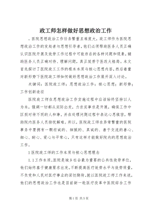 2023年政工师怎样做好思想政治工作.docx