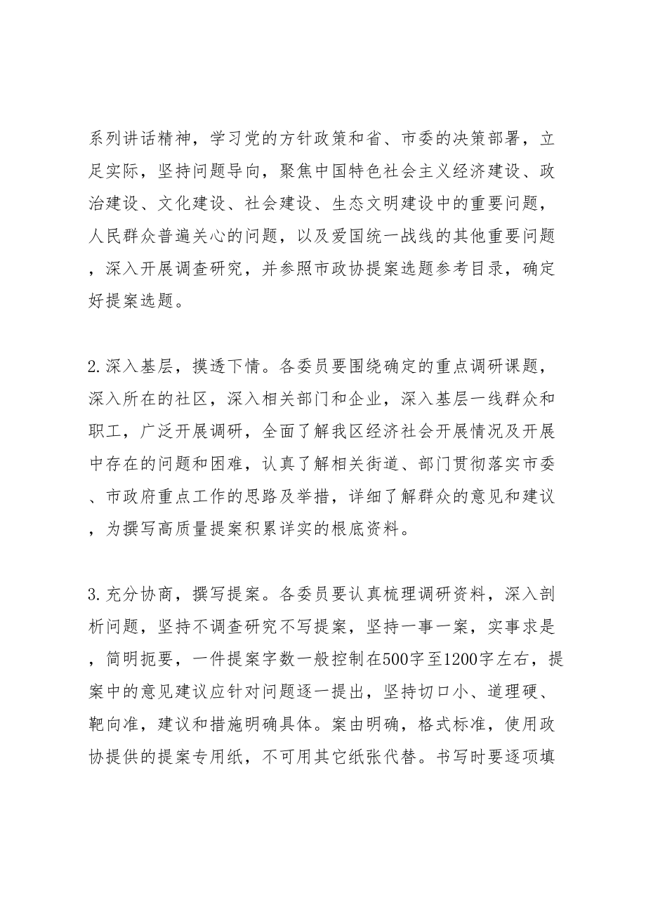 2023年政协开展提案撰写调研月活动方案.doc_第2页