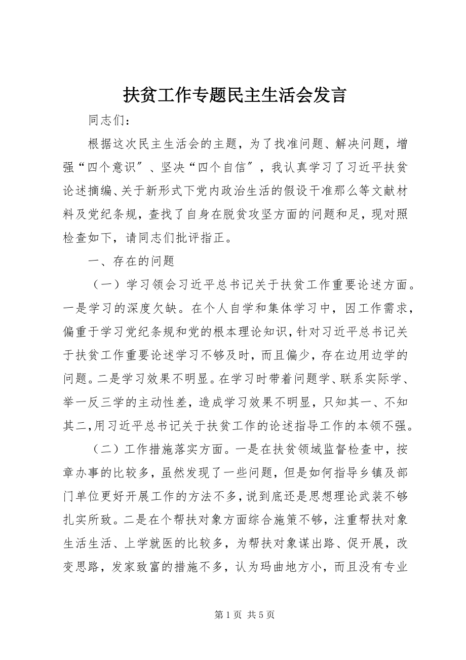 2023年扶贫工作专题民主生活会讲话.docx_第1页