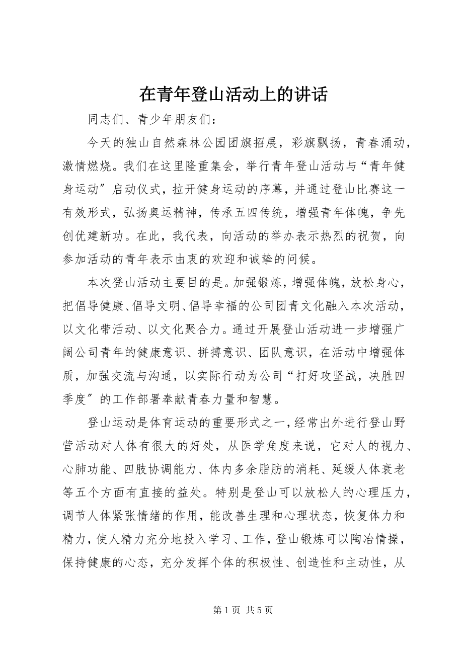 2023年在青年登山活动上的致辞.docx_第1页