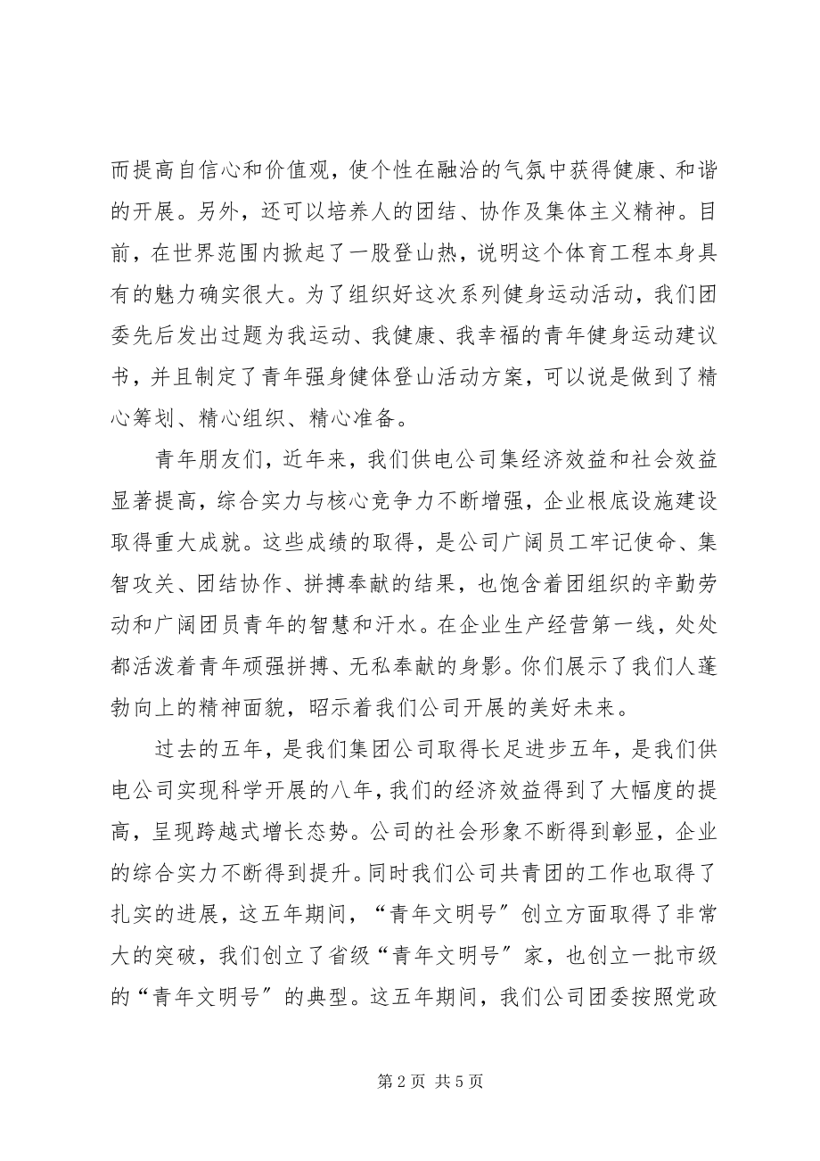 2023年在青年登山活动上的致辞.docx_第2页