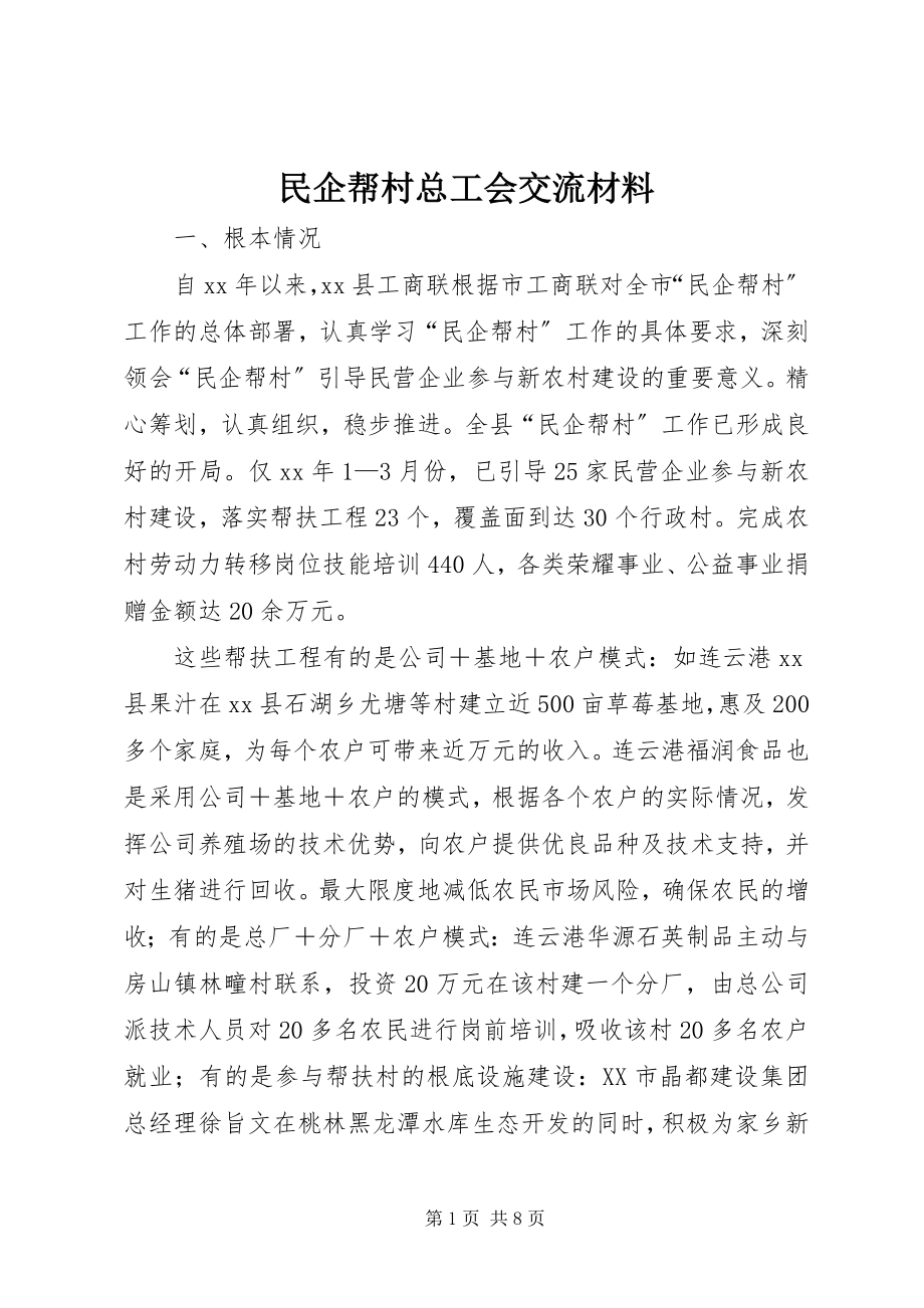 2023年民企帮村总工会交流材料.docx_第1页