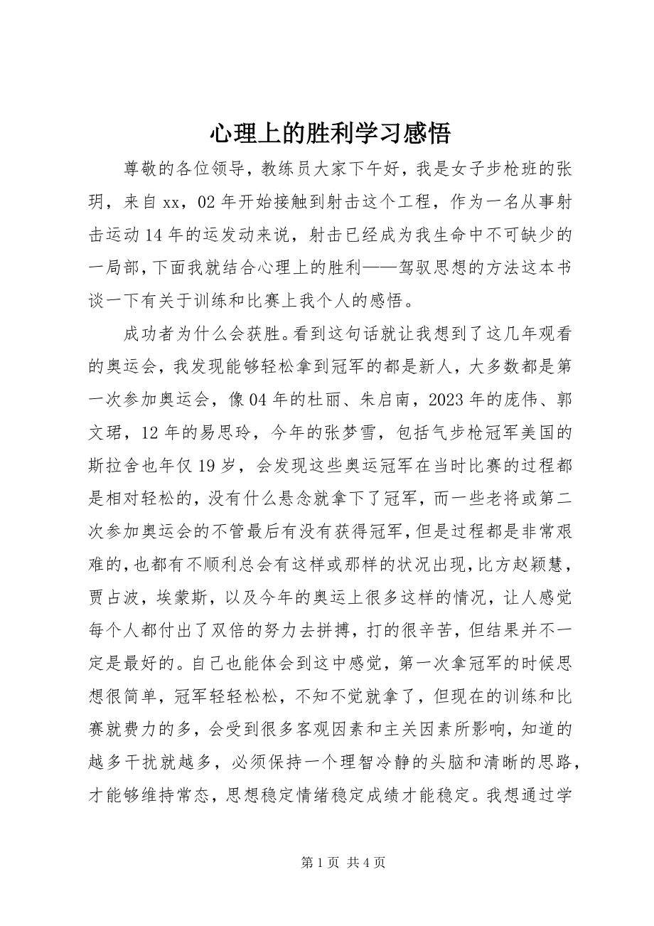 2023年《心理上的胜利》学习感悟新编.docx_第1页