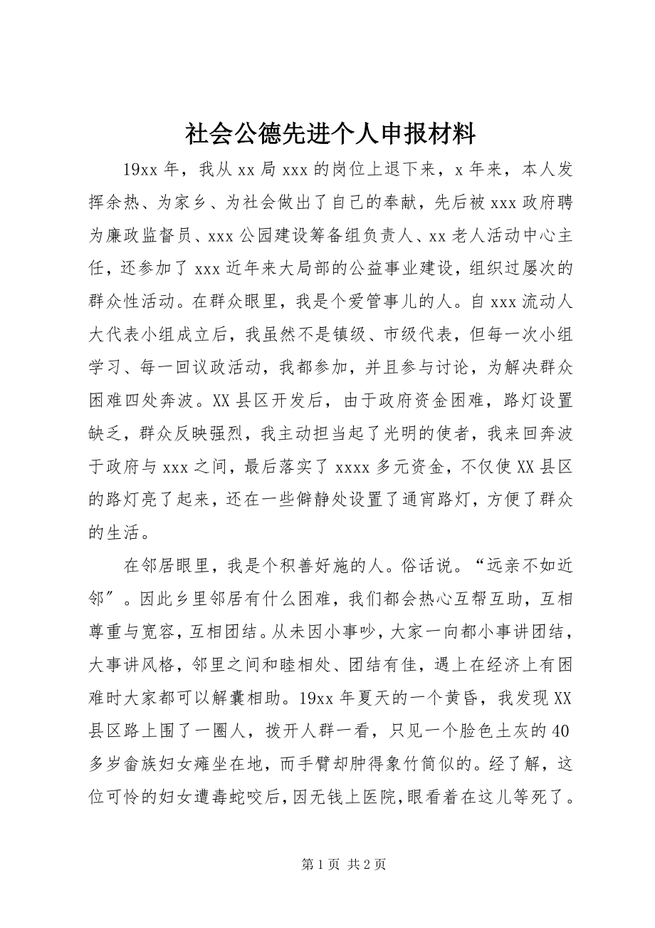 2023年社会公德先进个人申报材料.docx_第1页