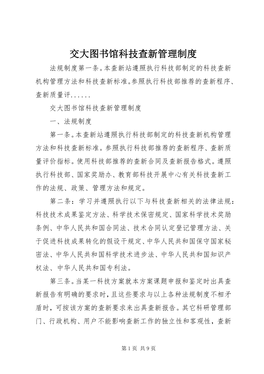 2023年交大图书馆科技查新管理制度.docx_第1页