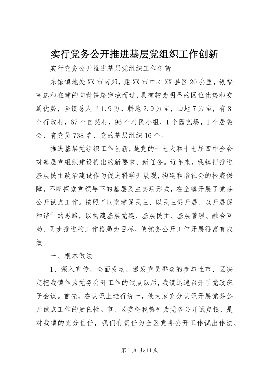 2023年实行党务公开推进基层党组织工作创新.docx_第1页