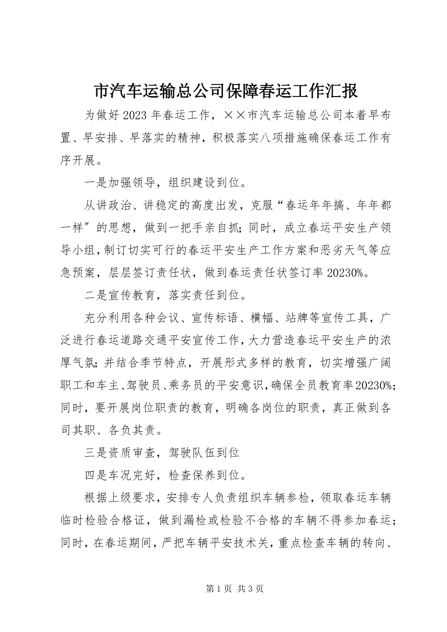 2023年市汽车运输总公司保障春运工作汇报.docx_第1页