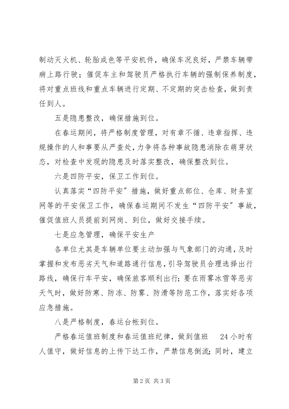 2023年市汽车运输总公司保障春运工作汇报.docx_第2页