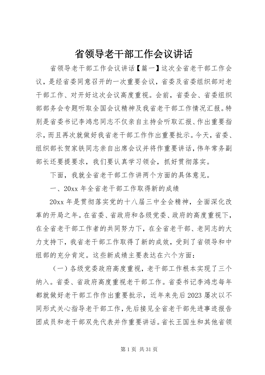 2023年省领导老干部工作会议致辞.docx_第1页