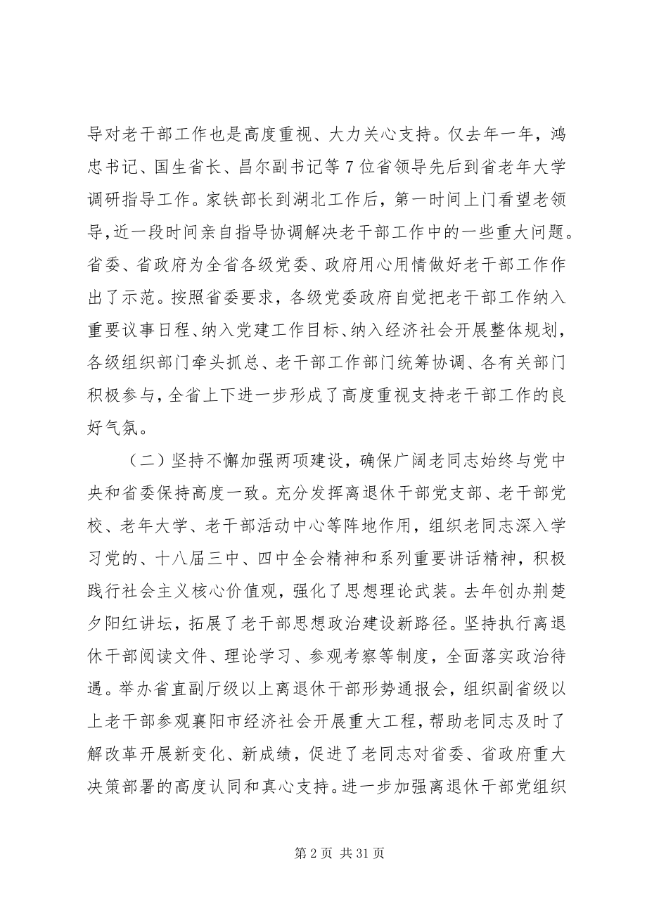 2023年省领导老干部工作会议致辞.docx_第2页