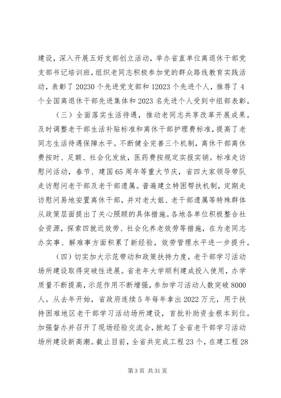 2023年省领导老干部工作会议致辞.docx_第3页