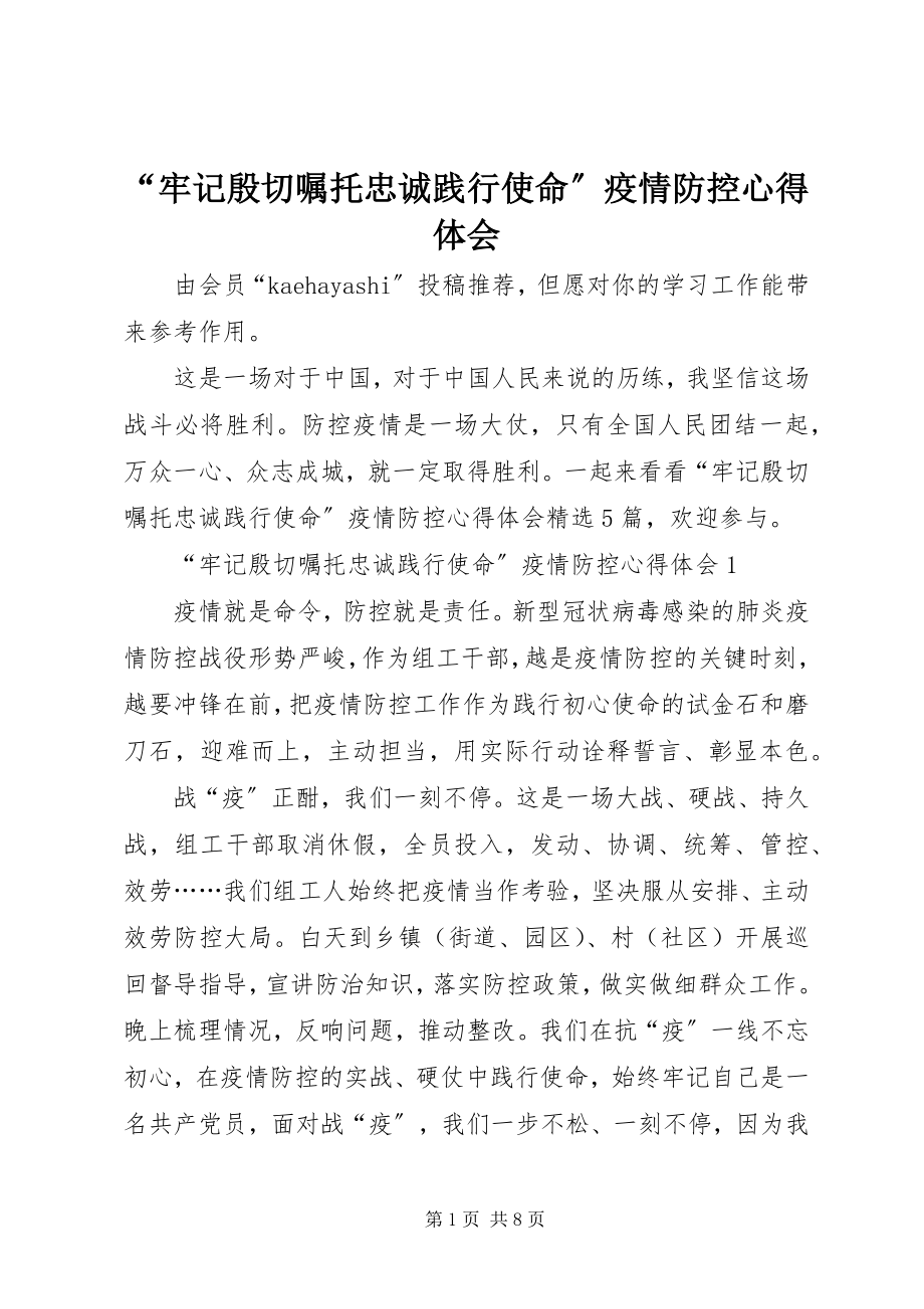 2023年牢记殷切嘱托忠诚践行使命疫情防控心得体会.docx_第1页