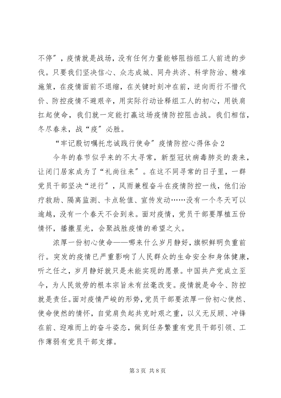 2023年牢记殷切嘱托忠诚践行使命疫情防控心得体会.docx_第3页