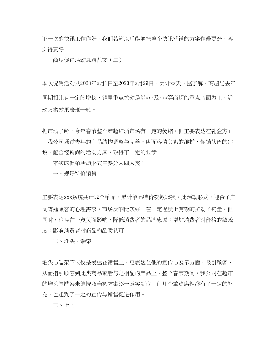 2023年有关于商场促销的活动总结.docx_第3页