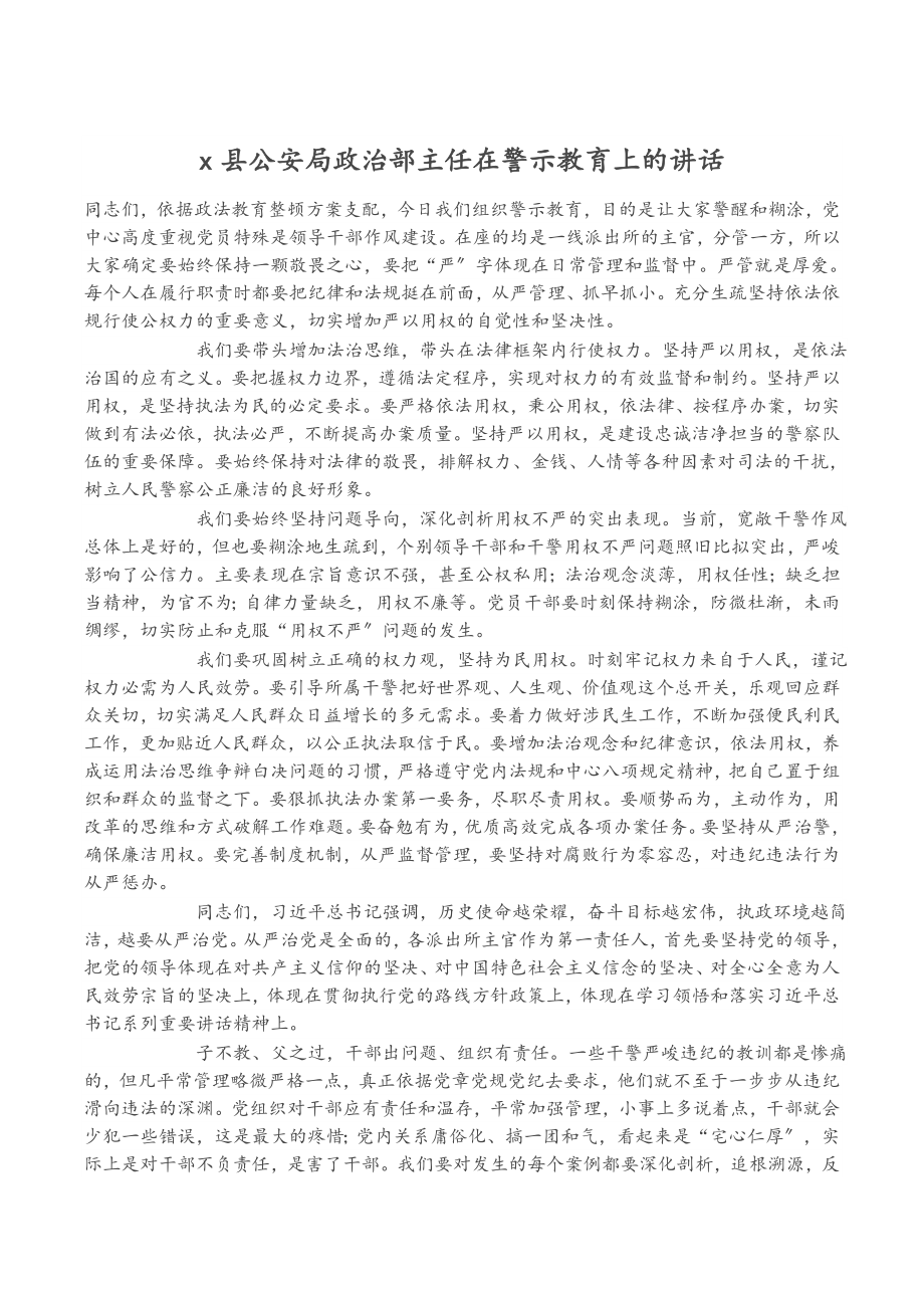 2023年X县公安局政治部主任在警示教育上的讲话.doc_第1页