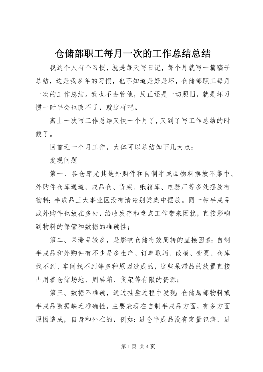 2023年仓储部职工每月一次的工作总结总结新编.docx_第1页