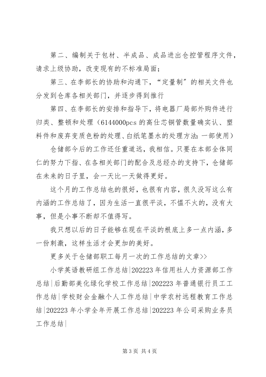 2023年仓储部职工每月一次的工作总结总结新编.docx_第3页