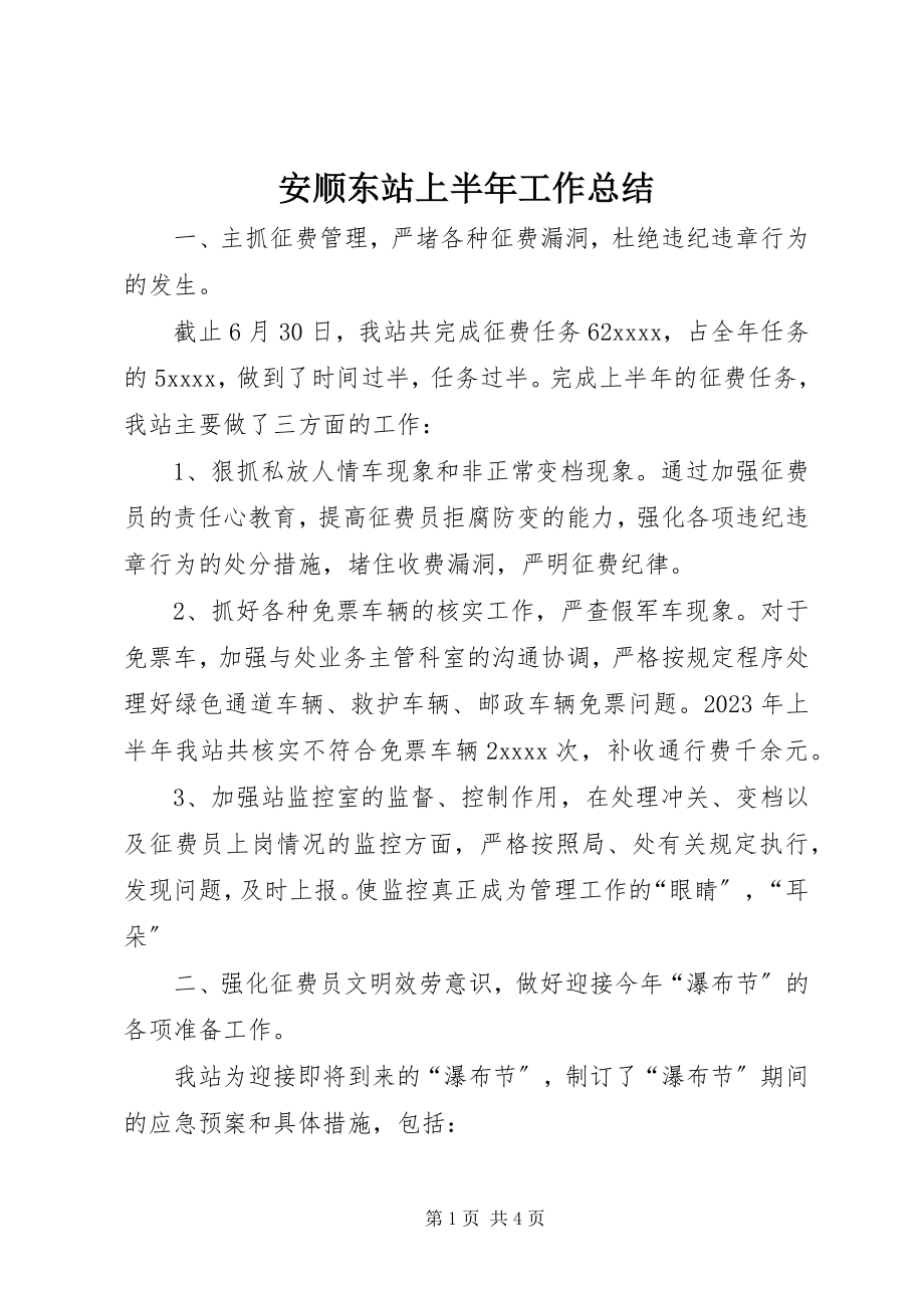 2023年安顺东站上半年工作总结新编.docx_第1页