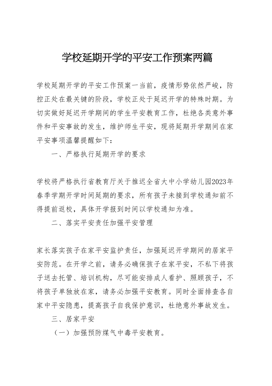 2023年学校延期开学的安全工作预案两篇.doc_第1页