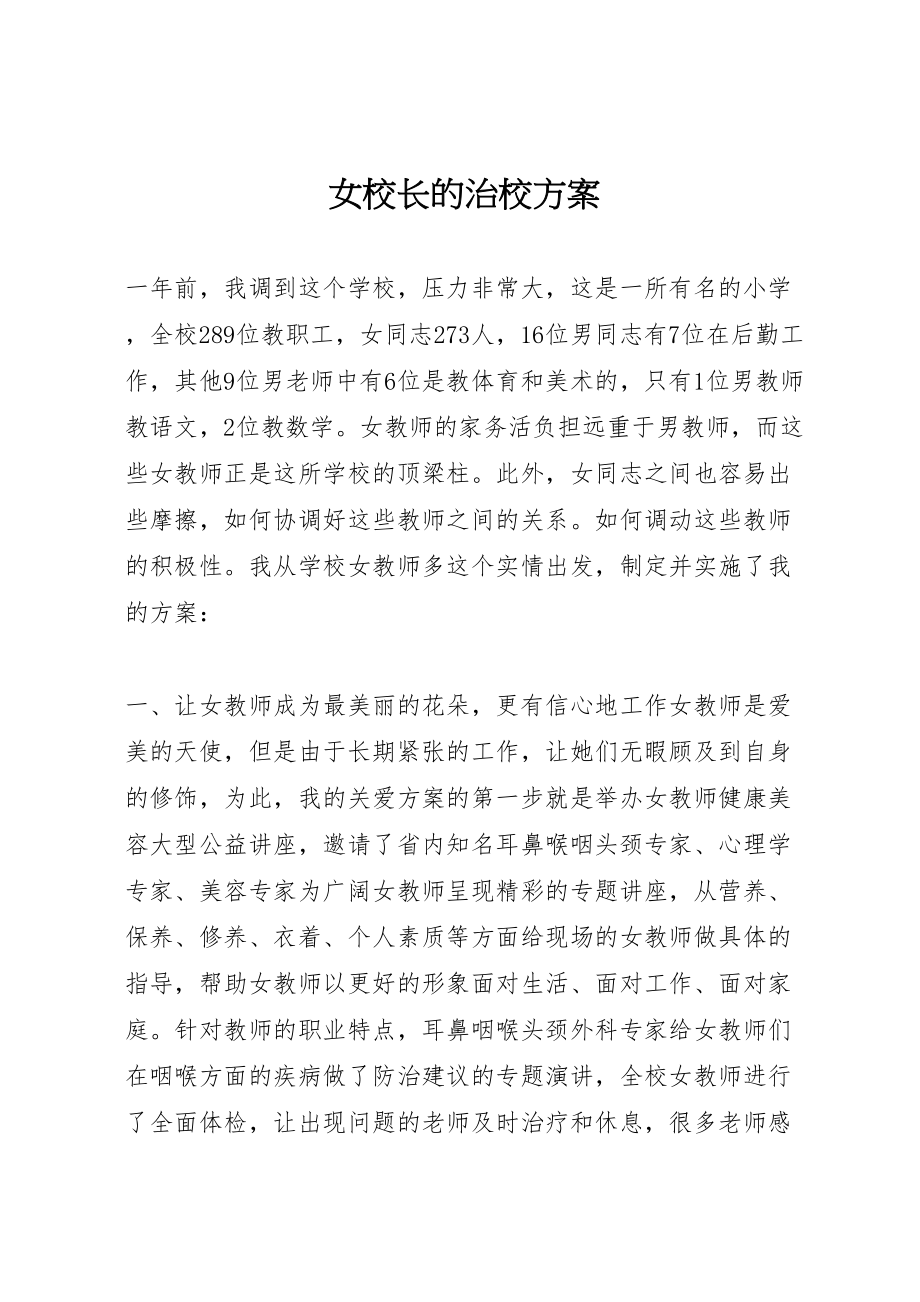 2023年女校长的治校方案.doc_第1页