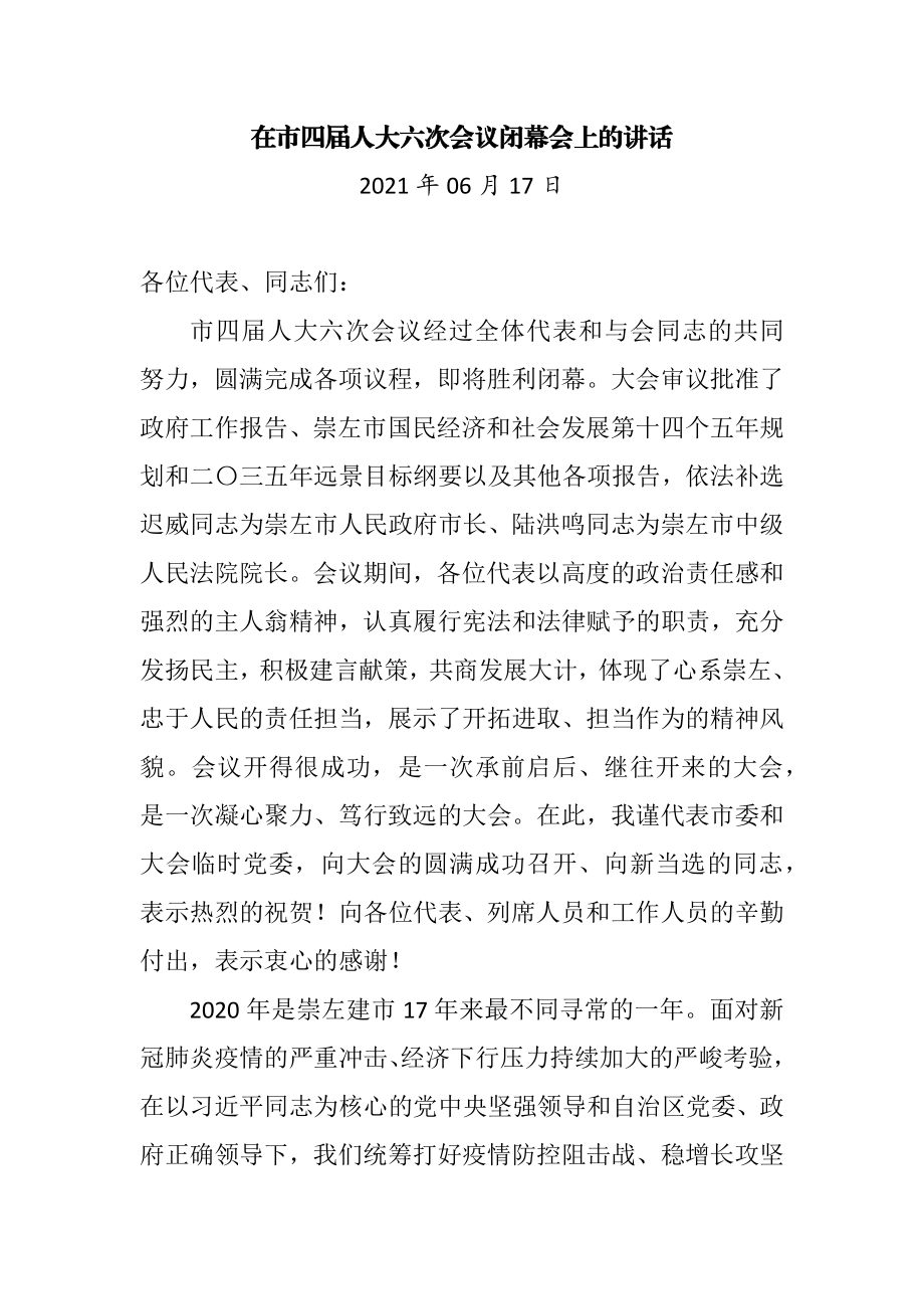 在市四届人大六次会议闭幕会上的讲话.docx_第1页