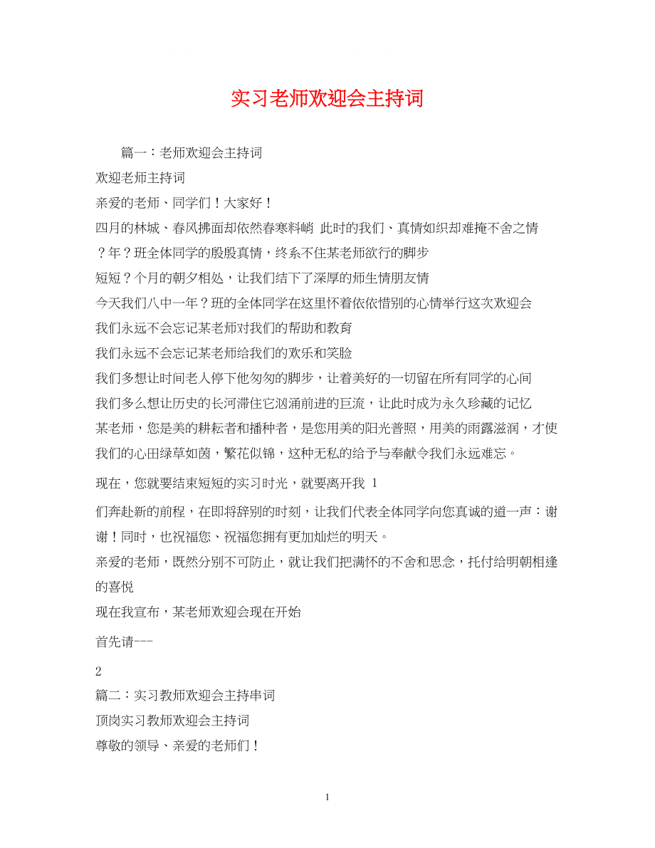 2023年实习老师欢送会主持词.docx_第1页