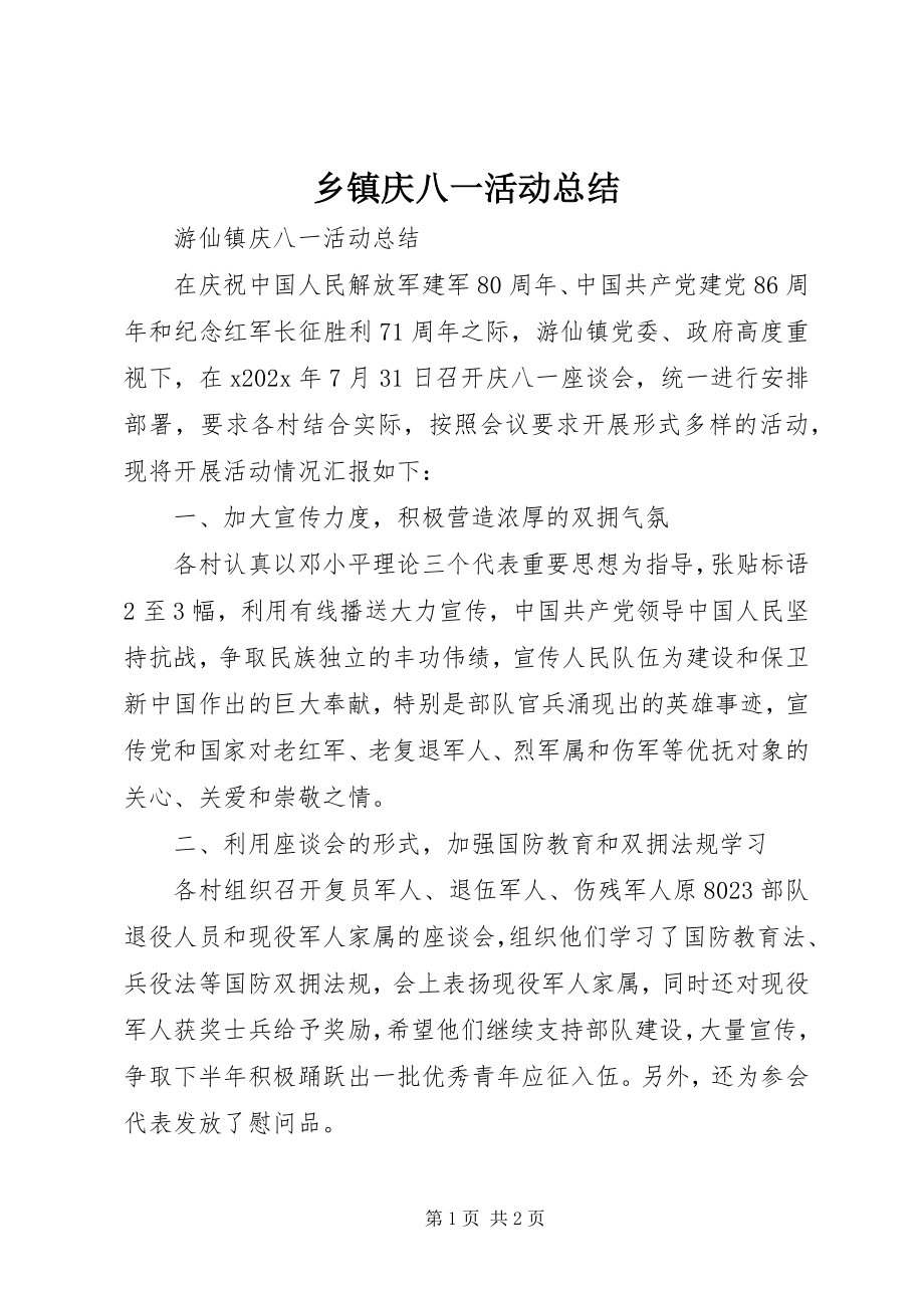 2023年乡镇庆八一活动总结.docx_第1页