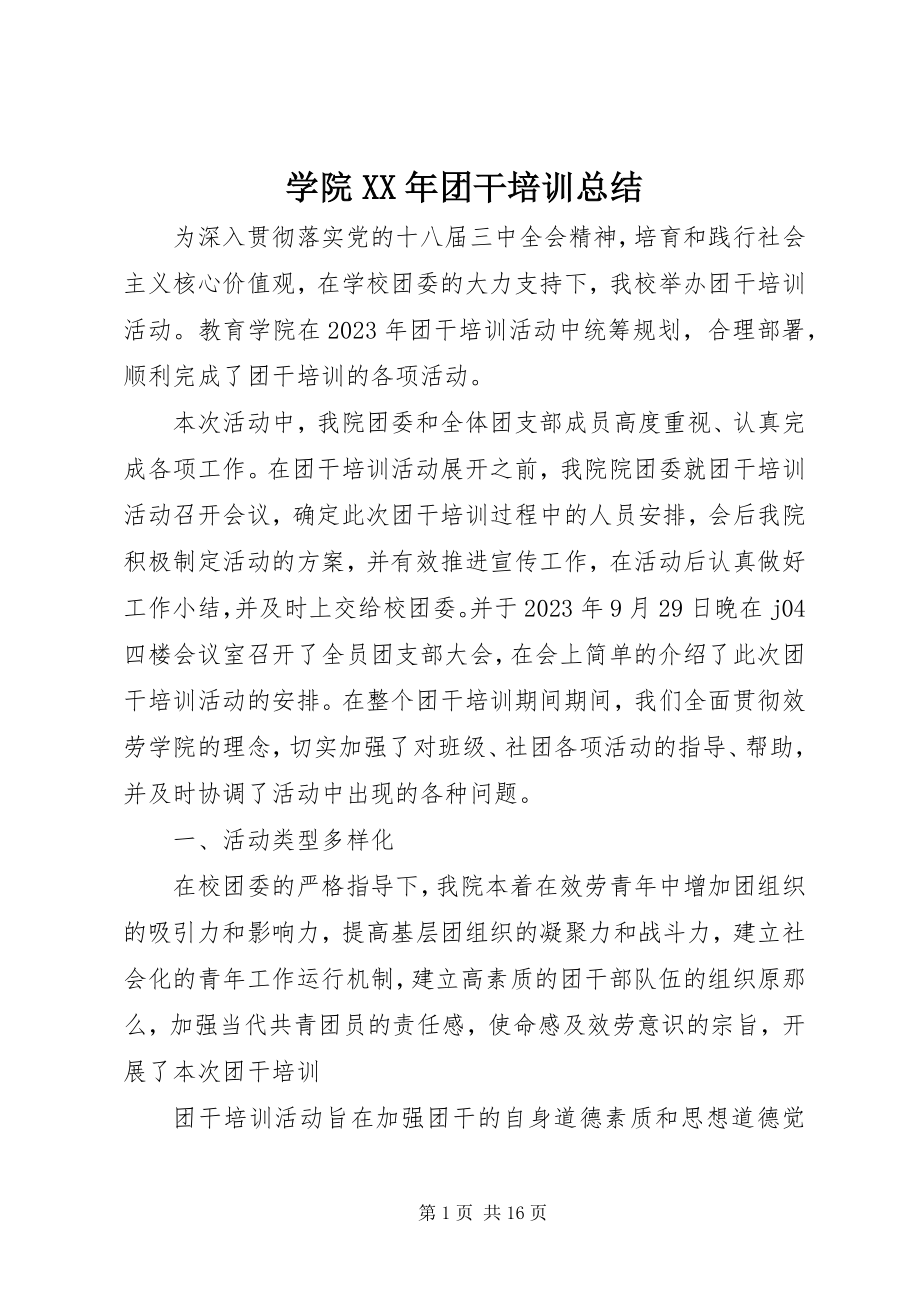 2023年学院团干培训总结.docx_第1页